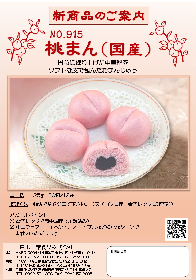 桃まん